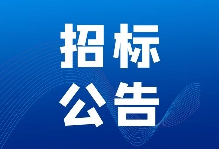 鹿州监狱单警装备采购邀请公告